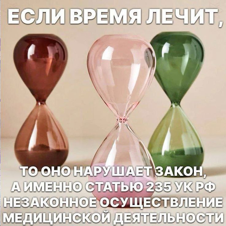 ЕСЛИВРЕМЯ ЛЕЧИТ, 4 10,0 ЗАКО СТАТ ЧЕЗАКОННОЕ ОСУ ВЛЕ 'МЕДИЩИНС! KOU ДЕЯ