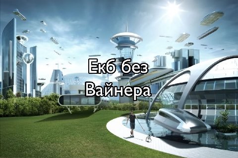 “on Вайнера