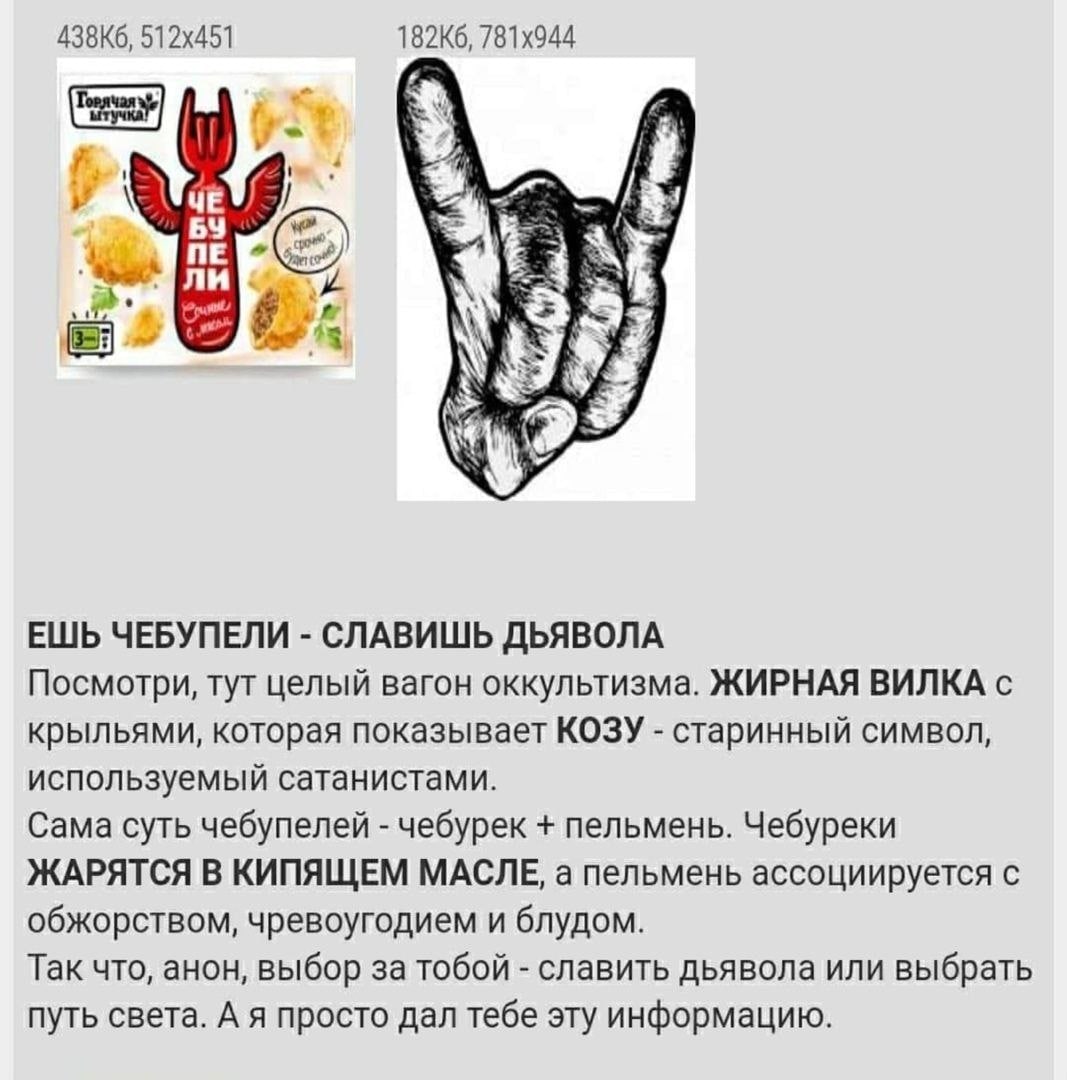 ЧЕ ли ЕШЬ ЧЕБУПЕЛИ СЛАВИШЬ ДЬЯВОЛА Посмотри, тут целый вагон оккультизма. ЖИРНАЯ ВИЛКА с крыльями, которая показывает КОЗУ старинный символ, используемый сатанистами. Сама суть чебупелей чебурек пельм