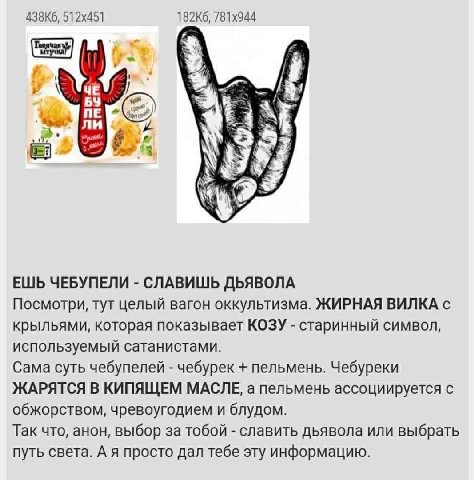 ЧЕ ли ЕШЬ ЧЕБУПЕЛИ СЛАВИШЬ ДЬЯВОЛА Посмотри, тут целый вагон оккультизма. ЖИРНАЯ ВИЛКА с крыльями, которая показывает КОЗУ старинный символ, используемый сатанистами. Сама суть чебупелей чебурек пельм