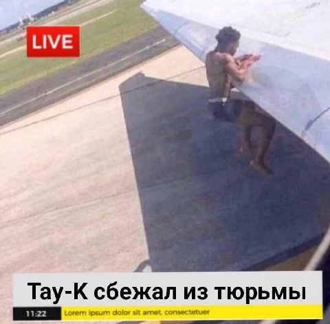 Тау-К сбежал из тюрьмы Lorem ipsum dolor sit amet. consectetuer