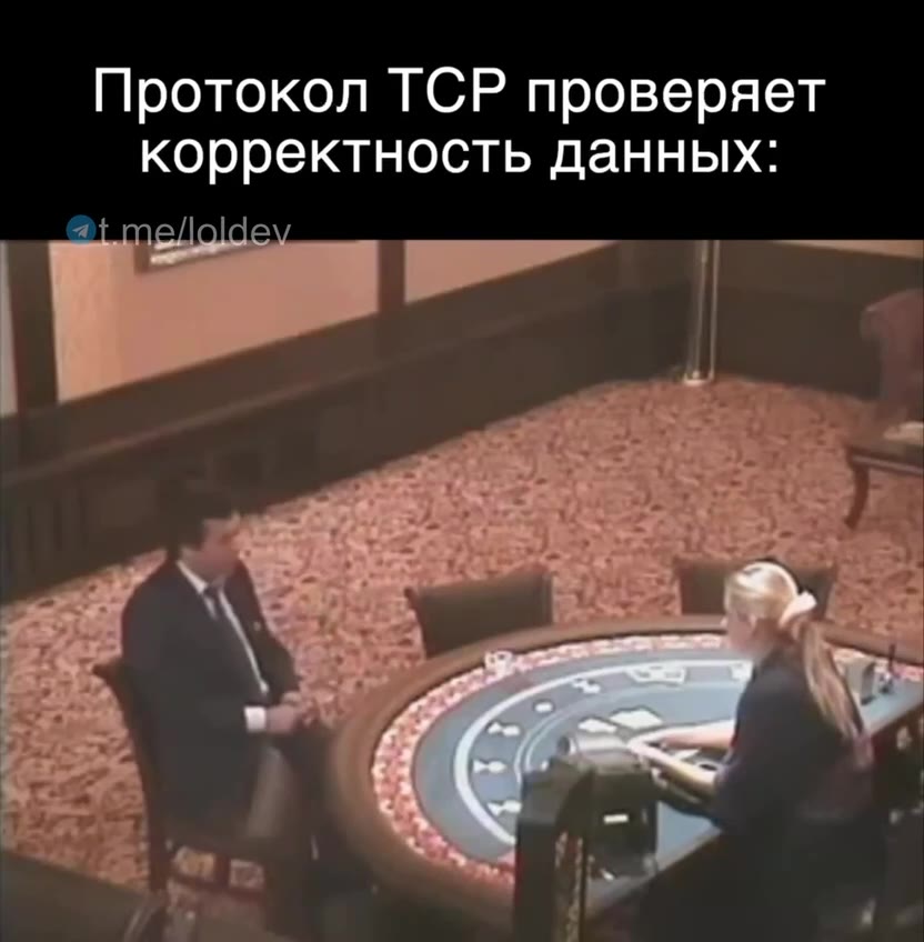Протокол TCP проверяет корректность данных: