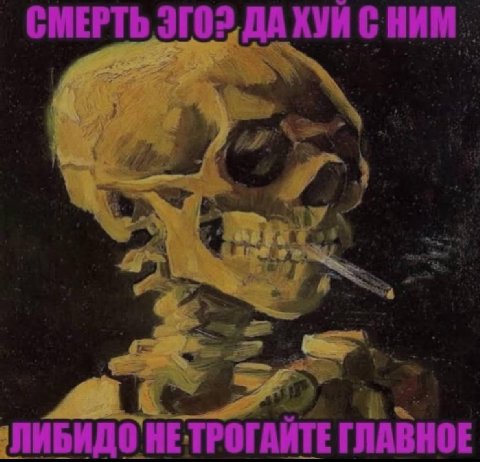 СМЕРТЬ ДА ХУЙ ЛИБИДО ГЛАВНОЕ
