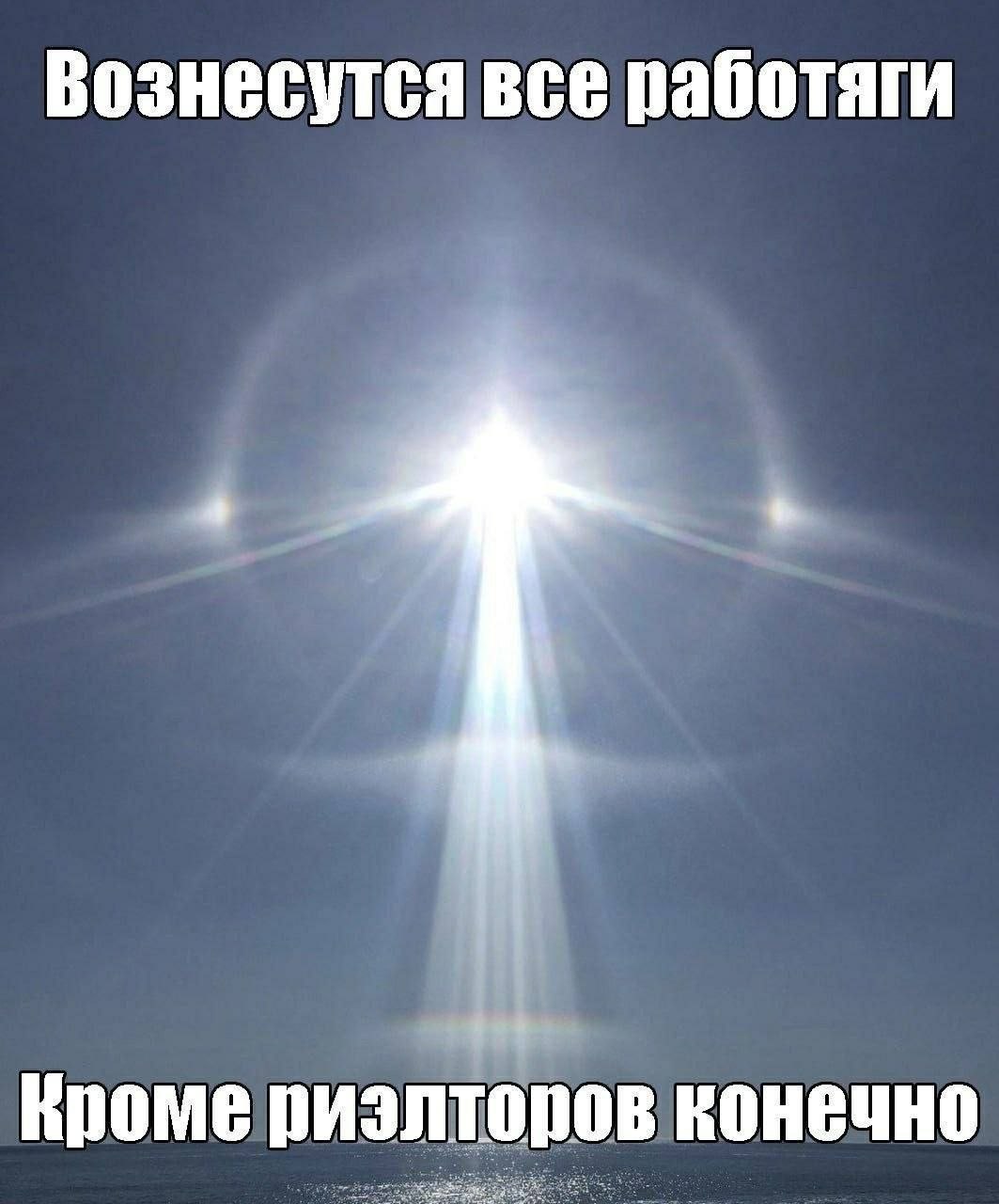 Вознесутся все работаги Кроме риэлторов конечно