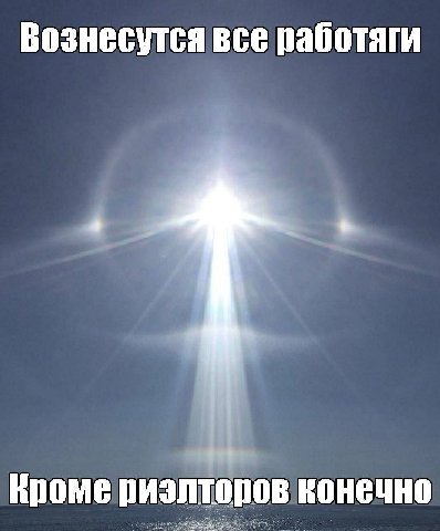 Вознесутся все работаги Кроме риэлторов конечно