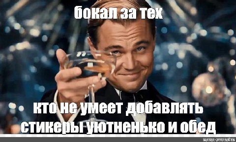 бокал за тех 9 умеет добавлять стикеры уютненько и обед