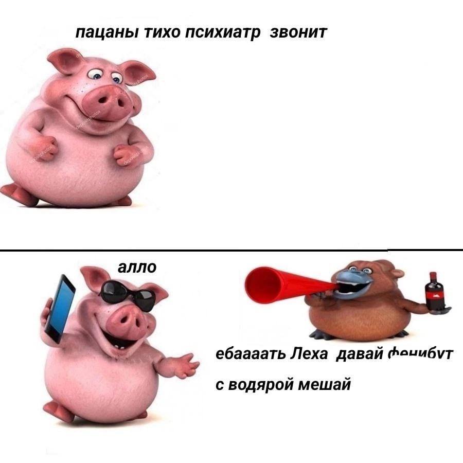 пацаны тихо психиатр звонит алло ебаааать Леха давай с водярой мешай