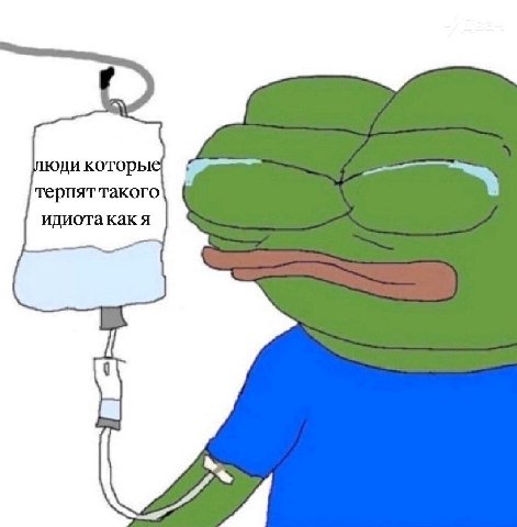 которые терпят такого идиота как я