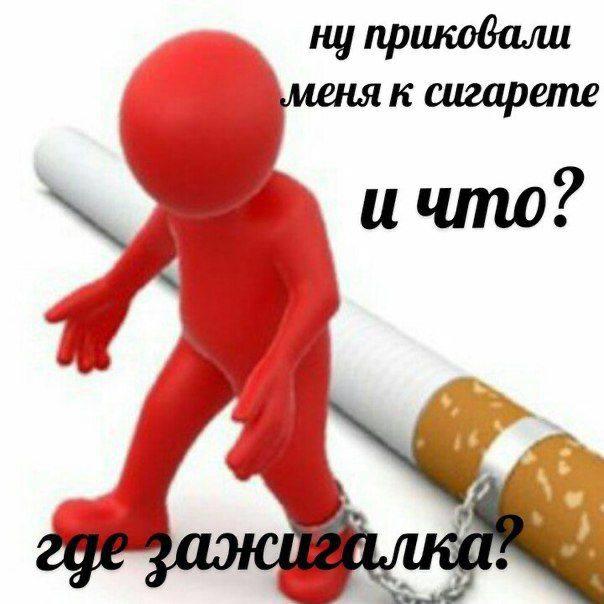 ну приковали к сигарете ичто