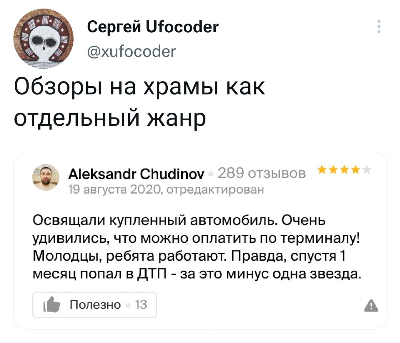 Сергей Ufocoder be @xufocoder Обзоры храмы как отдельный жанр Aleksandr Chudinov 289 отзывов 19 августа 2020, отредактирован Освящали купленный автомобиль. Очень удивились, что можно оплатить по терми