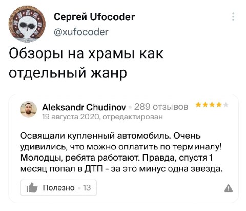 Сергей Ufocoder be @xufocoder Обзоры храмы как отдельный жанр Aleksandr Chudinov 289 отзывов 19 августа 2020, отредактирован Освящали купленный автомобиль. Очень удивились, что можно оплатить по терми