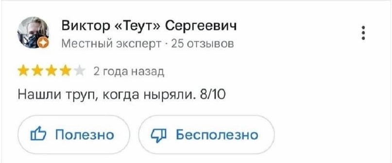 at Виктор «Теут» Сергеевич Местный эксперт 25 отзывов А 2 года назад Нашли труп, когда ныряли. 8/10 (5 Полезно Бесполезно