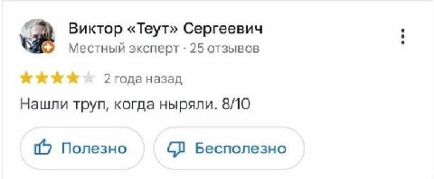 at Виктор «Теут» Сергеевич Местный эксперт 25 отзывов А 2 года назад Нашли труп, когда ныряли. 8/10 (5 Полезно Бесполезно