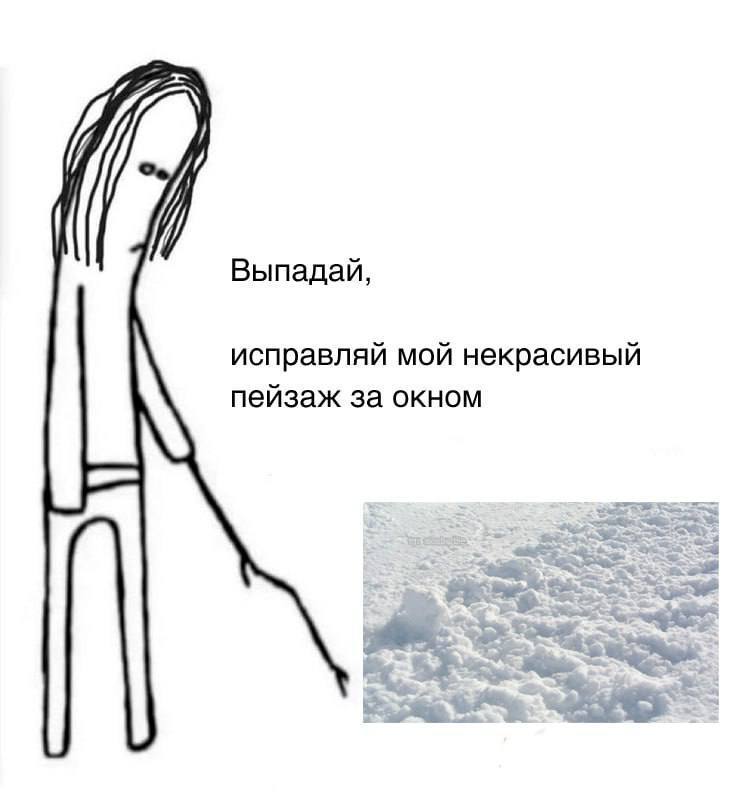 Выпадай, исправляй мой некрасивый пейзаж за окном