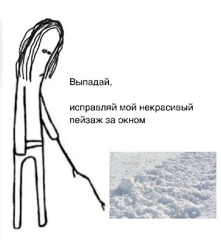 Выпадай, исправляй мой некрасивый пейзаж за окном