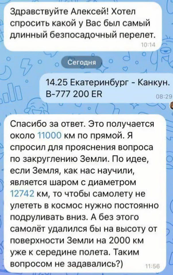 Здравствуйте Алексей! Хотел спросить какой у Bac был самый длинный безпосадочный перелет. 14 14.25 Екатеринбург Канкун. ЗА В-777 200 Спасибо за ответ. Это получается около 11000 по прямой. Я спросил д