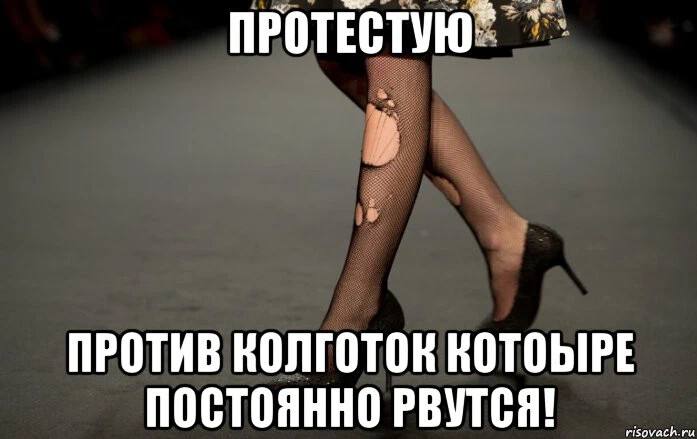 ПРОТИВ КОЛГОТОК КОТОЫРЕ ПОСТОЯННО РВУТСЯ! isovach