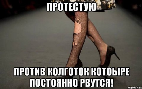 ПРОТИВ КОЛГОТОК КОТОЫРЕ ПОСТОЯННО РВУТСЯ! isovach