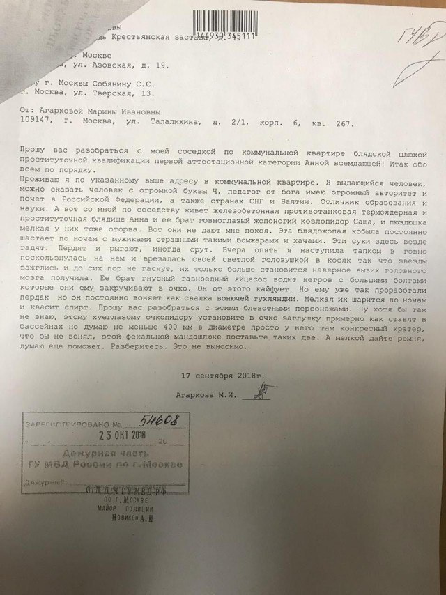 3 2% 3 Крестьянская VEL Москве Азовская, 19. VEE Москвы Собянину Москва, Тверская, 13. Or: Агарковой Марины Ивановны 109147, Москва, Талалихина, 2/1, корп. 6, 267. Прошу вас разобраться с моей соседко