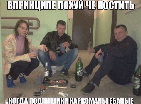 ВПРИНЦИПЕПОХУИЧЕ ПОСТИТЬ 5 «КОГДА ПОДПИЩИКИ НАРКОМАНЫ ЕБАНЫЕ