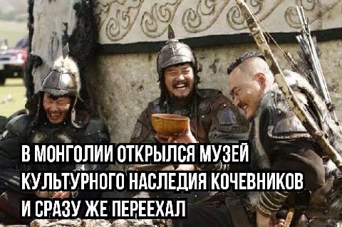 В МОНГОЛИИ ОТКРЫЛСЯ МУЗЕЙ КУЛЬТУРНОГО НАСЛЕДИЯ КОЧЕВНИКОВ И СРАЗУ ЖЕ ПЕРЕЕХАЛ