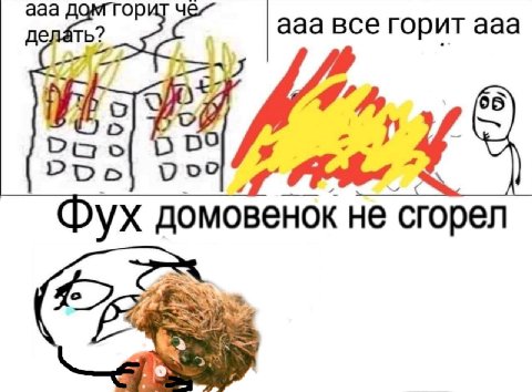 ааа делать? ааа все горит ааа 4- 30 домовенок не сгорел