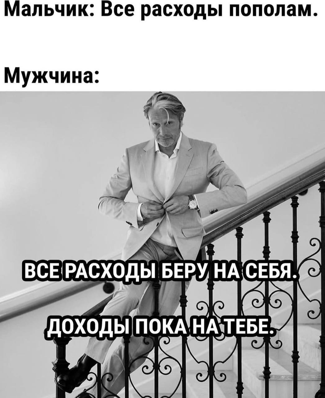 Мальчик: Все расходы пополам Мужчина ВСЕ!РАСХОДЫ НА СЕБЯ ДОХОДЫ ПОКА