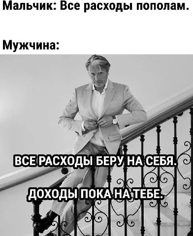 Мальчик: Все расходы пополам Мужчина ВСЕ!РАСХОДЫ НА СЕБЯ ДОХОДЫ ПОКА