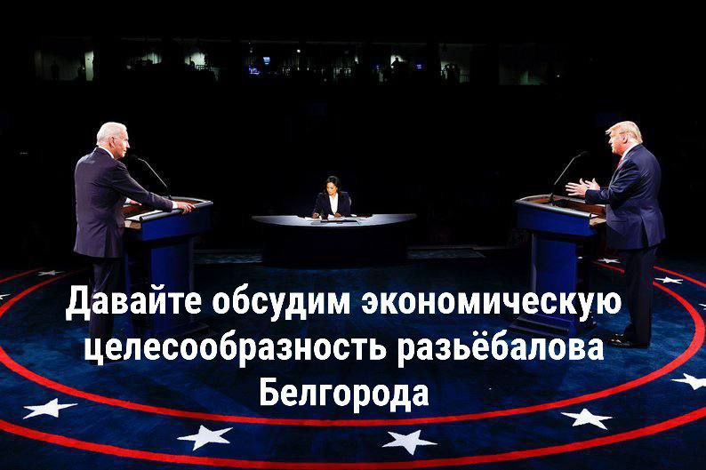 Давайте обсудим экономическую целесообразность разьёбалова Белгорода род