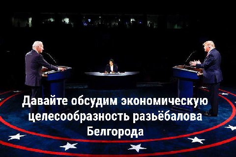 Давайте обсудим экономическую целесообразность разьёбалова Белгорода род