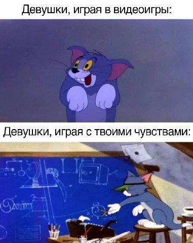 Девушки, играя в видеоигры: Девушки, играя с твоими чувствами: