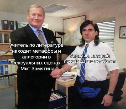 учитель по литературе находит метафоры и амялин который! аллегории в сексуальных сценах "Мы" Замятина