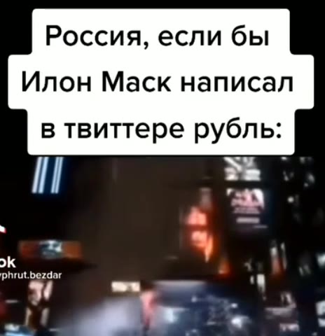Россия, если бы Илон Маск написал в твиттере рубль: