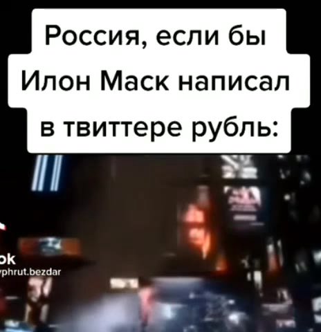 Россия, если бы Илон Маск написал в твиттере рубль: