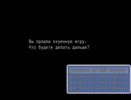 Вы прошли охуенную игру. Что будете делать дальше? рисовать по ней порнуху рисовать по ней порнуху рисовать по ней порнуху рисовать по ней порнуху