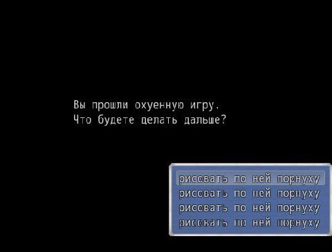 Вы прошли охуенную игру. Что будете делать дальше? рисовать по ней порнуху рисовать по ней порнуху рисовать по ней порнуху рисовать по ней порнуху