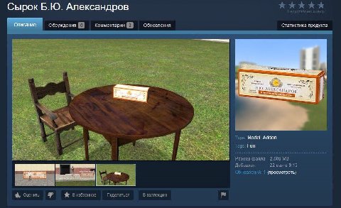 Сырок Александров Обсуждения Комментарии Обновления Статистика продукта Я Type: Model, Addon Tags: Fun 2 Размер файла 2.806 22 мая в 9:16 Добавлен Обновлений. 1 (просмотреть) Оценить 8} В избранное По