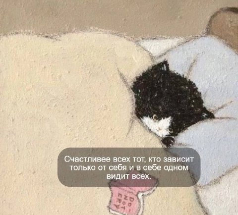 3 я Счастливее всех TOT, кто зависит только от себя и в себе одном видит всех.