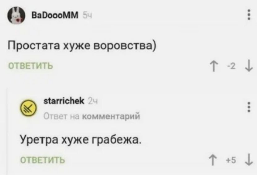 Простата хуже воровства) ОТВЕТИТЬ starrichek твет на комментарий Уретра хуже грабежа. ОТВЕТИТЬ +5