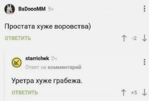 Простата хуже воровства) ОТВЕТИТЬ starrichek твет на комментарий Уретра хуже грабежа. ОТВЕТИТЬ +5
