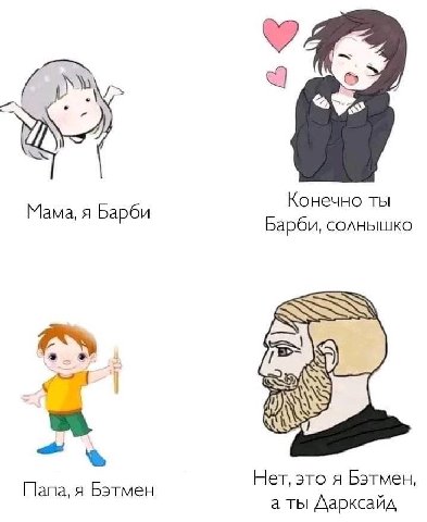 Конечно ты Мама, я Барби Барби, солнышко Папа, я Бэтмен Нет, это я Бэтмен, а ты Дарксайд