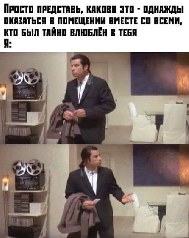 ПРОСТО ПРЕДСТАВЬ, КАКОВО ЭТО ОДНАЖДЫ ОКЯЗАТЬСЯ В ПОМЕЩЕНИИ ВМЕСТЕ ВСЕМИ, БЫЛ ТАЙНО ВЛЮБЛЁН В ТЕБЯ