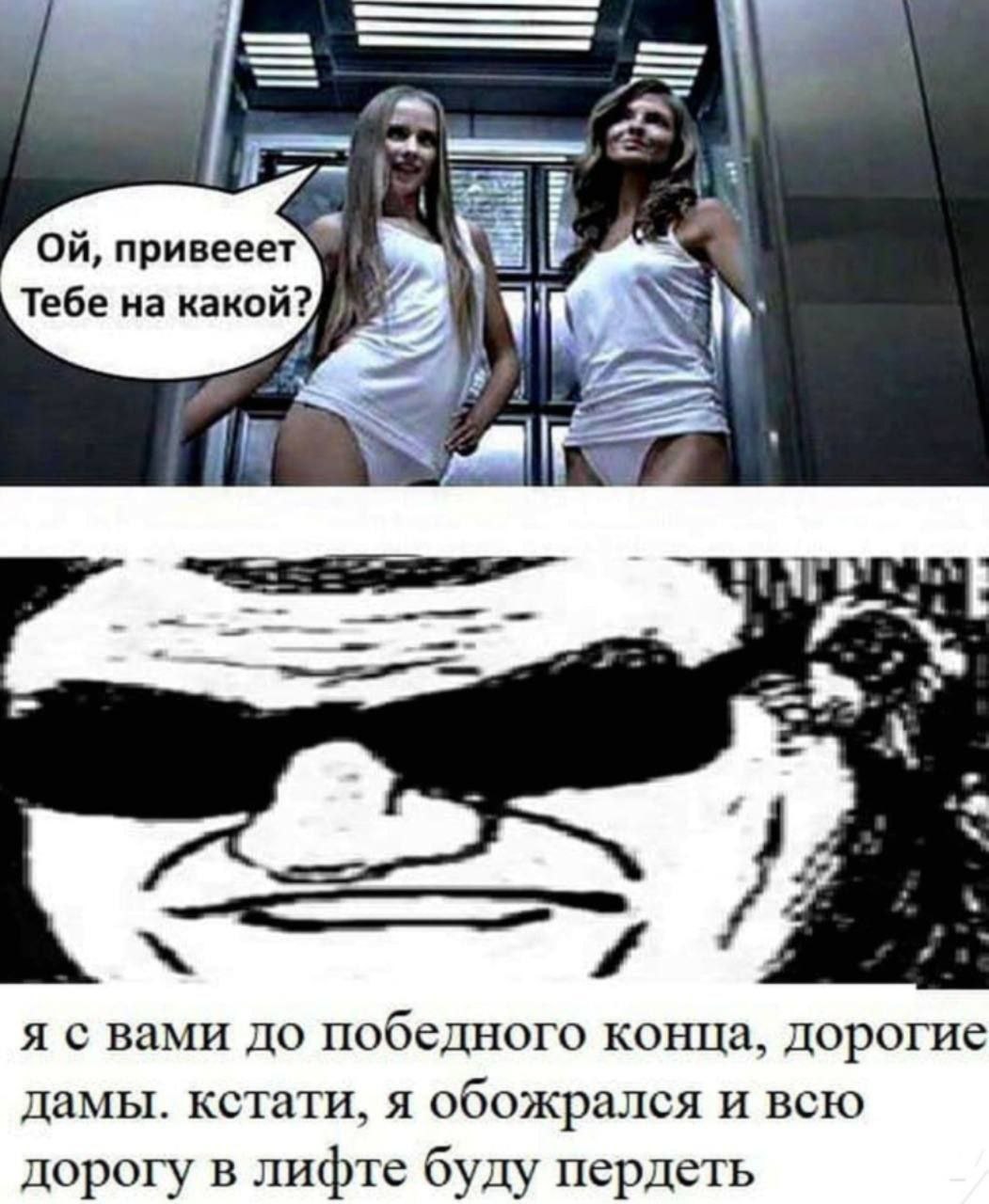 an привееет Te6e какой? 4 я с вами до победного конца, Дорогие дамы. кстати, я обожрался и всею дорогу в лифте буду пердеть