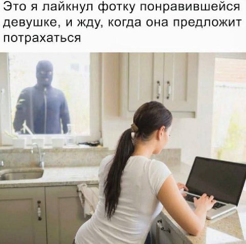 Это я лайкнул фотку понравившейся девушке, и жду, когда она предложит потрахаться