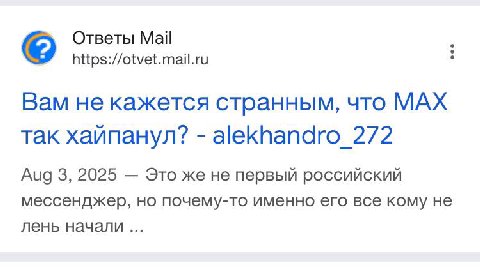 Ответы Mail https://otvet.mail.ru Вам не кажется странным, что MAX так хайпанул? alekhandro_272 Aug 3, 2025 Это же не первый российский мессенджер, но почему-то именно его все кому не лень начали