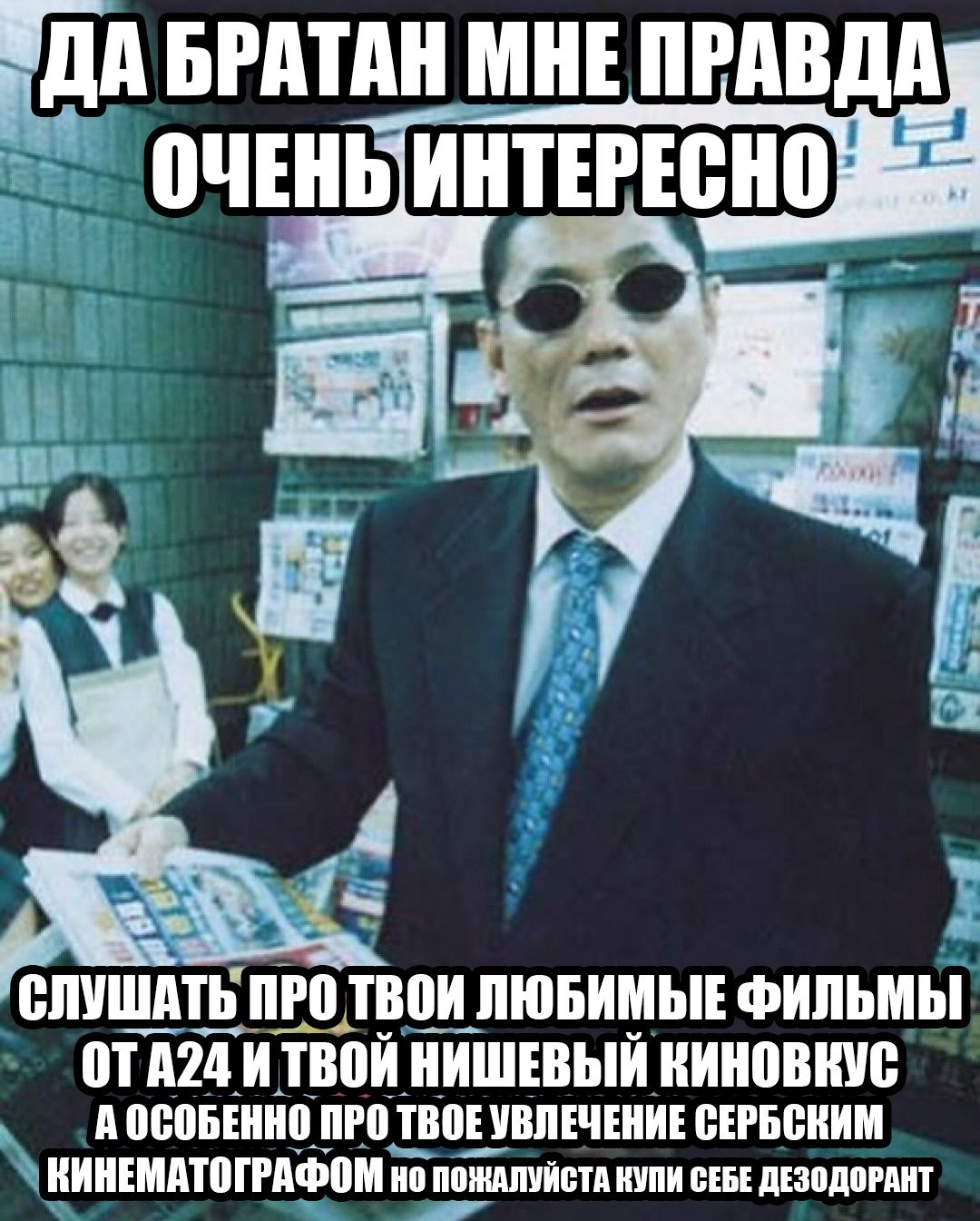 ДАБРАТАН МНЕ ПРАВДА СЛУШАТЬ ПРОТВОИ ЛЮБИМЫЕ ФИЛЬМЫ ОТА2ДИ А Вой НИШЕВЫЙ КИНОВКУС А ОСОБЕННОГ ПРОТВ TBOEY УВЛЕЧЕНИЕ СЕРБСКИМ КИНЕМАТОГРАФОМ нот ПОЖАЛУЙСТА КУПИ СЕБЕ ДЕЗОДОРАНТ