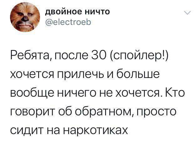 двойное ничто @electroeb Ребята, после 30 (спойлер!) хочется прилечь и больше вообще ничего не хочется. Кто говорит об обратном, просто сидит на наркотиках