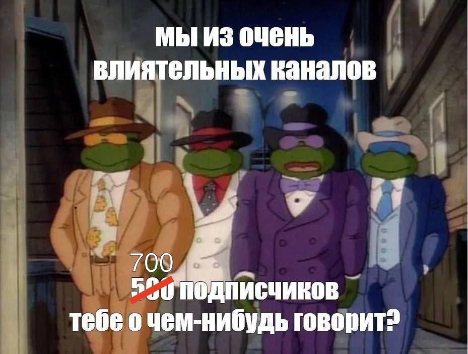 мы из очень влиятельных каналов 700 2.4 ПОДПИСЧИКОВ тебе очем-нибудь говорит?