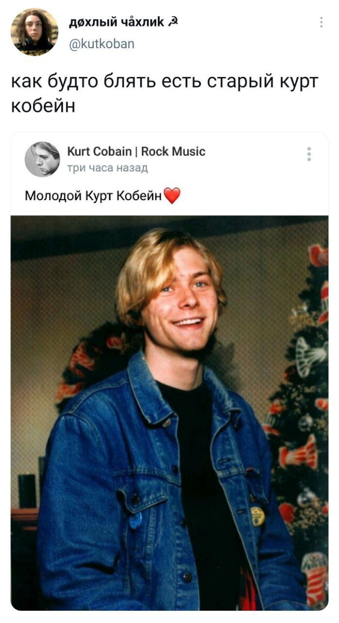 4 дохлый 2 @kutkoban как будто блять есть старый курт кобейн Kurt Cobain Rock Music три часа назад Молодой Курт Кобейн 4 а к