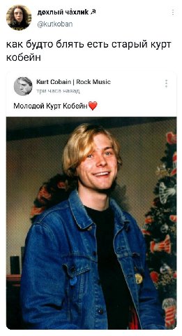 4 дохлый 2 @kutkoban как будто блять есть старый курт кобейн Kurt Cobain Rock Music три часа назад Молодой Курт Кобейн 4 а к